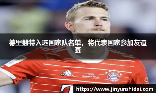 德里赫特入选国家队名单，将代表国家参加友谊赛