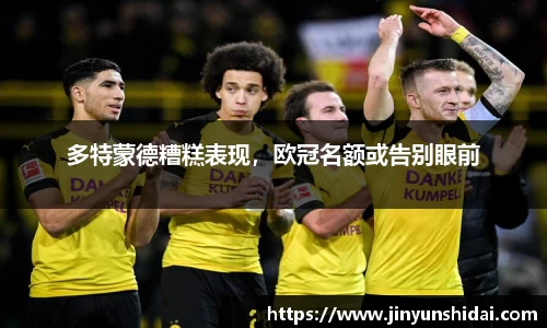 多特蒙德糟糕表现，欧冠名额或告别眼前