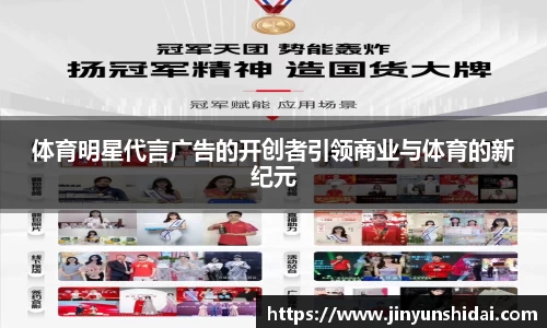 体育明星代言广告的开创者引领商业与体育的新纪元