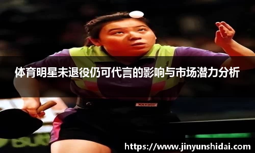 体育明星未退役仍可代言的影响与市场潜力分析