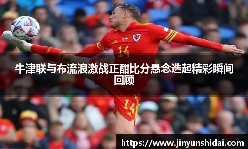牛津联与布流浪激战正酣比分悬念迭起精彩瞬间回顾