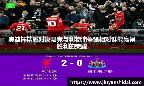 奥迪杯精彩对决马竞与利物浦争锋相对谁能赢得胜利的荣耀