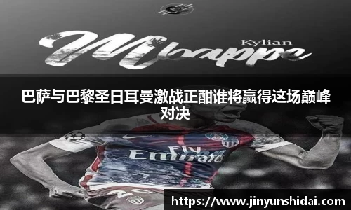 巴萨与巴黎圣日耳曼激战正酣谁将赢得这场巅峰对决