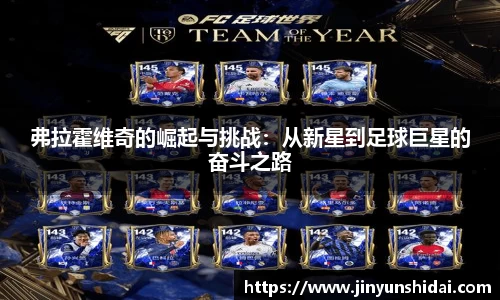 弗拉霍维奇的崛起与挑战：从新星到足球巨星的奋斗之路