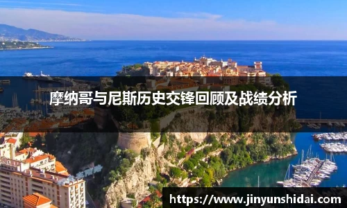 摩纳哥与尼斯历史交锋回顾及战绩分析