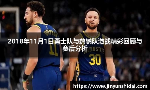 2018年11月1日勇士队与鹈鹕队激战精彩回顾与赛后分析