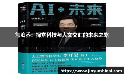 焦泊乔：探索科技与人文交汇的未来之路