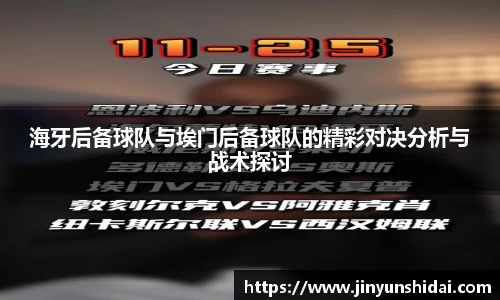 海牙后备球队与埃门后备球队的精彩对决分析与战术探讨