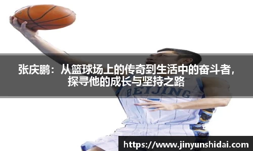 张庆鹏：从篮球场上的传奇到生活中的奋斗者，探寻他的成长与坚持之路