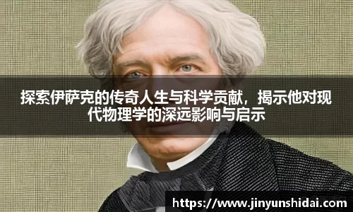 探索伊萨克的传奇人生与科学贡献，揭示他对现代物理学的深远影响与启示