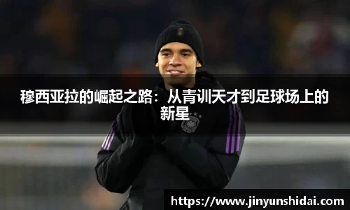 穆西亚拉的崛起之路：从青训天才到足球场上的新星